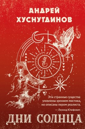 [Андрей Хуснутдинов] Дни Солнца (2021)_0.jpg